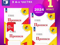 Русский язык 1 класс Прописи в 4-х частях