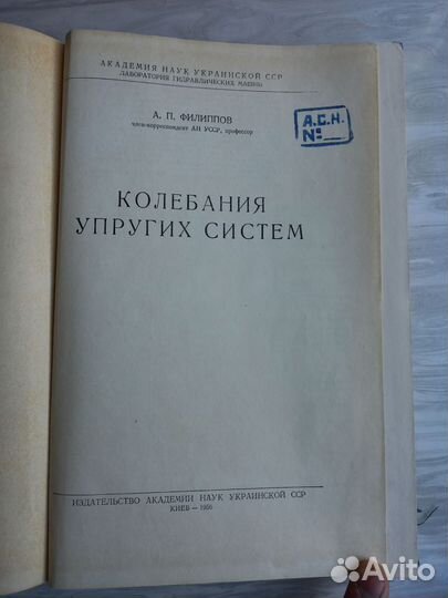 Колебания упругих систем Филиппов Анатолий Петрови