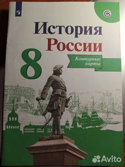 История России атлас + контурные карты 8 класс