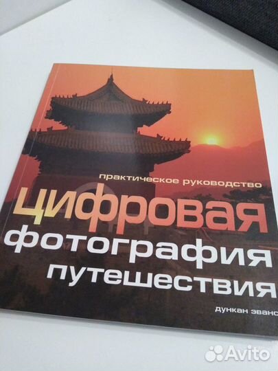 Дункан Эванс. Цифровая фотография. Путешествия