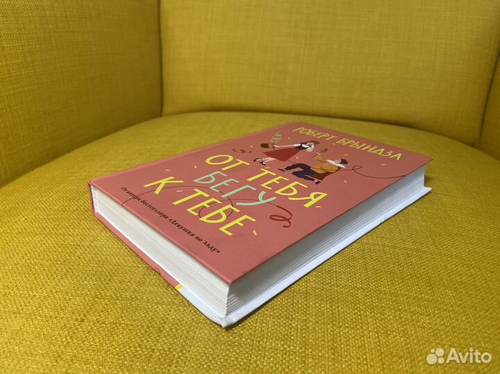 От тебя бегу к тебе - Роберт Брындза