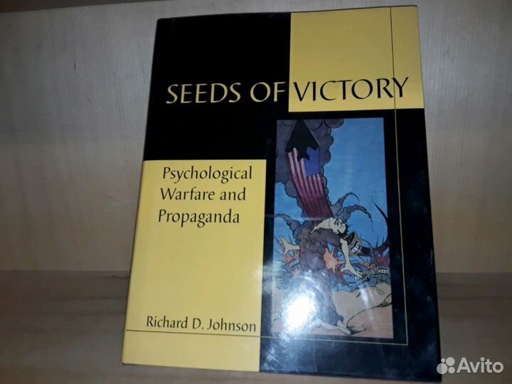 Семена победы: психологическая война и пропаганда