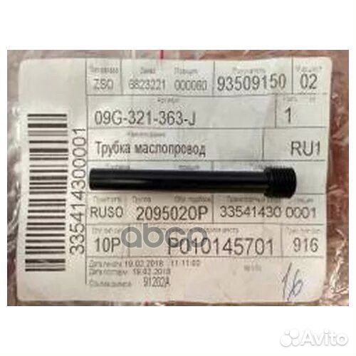 Трубка пластиковая 09G321363J VAG