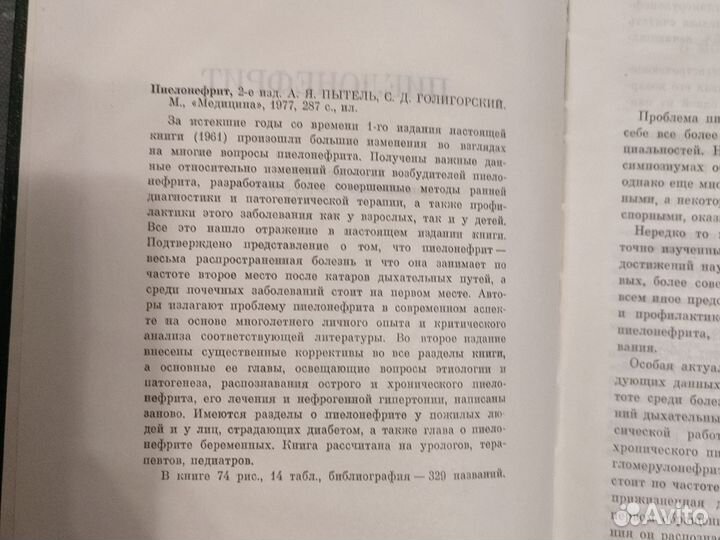 Пиелонефрит, Пытель, 1977 год