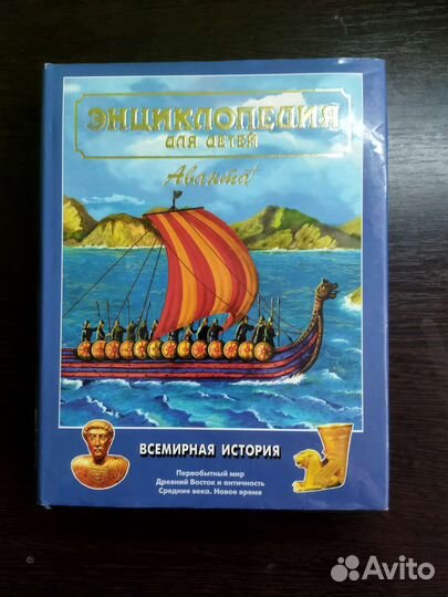 Энциклопедия для детей аванта