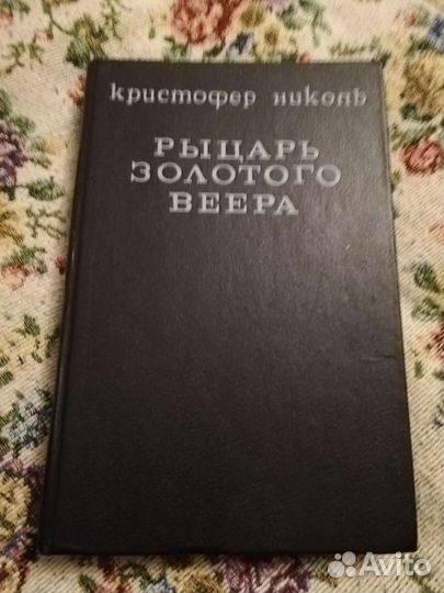 Книга рыцарь золотого веера