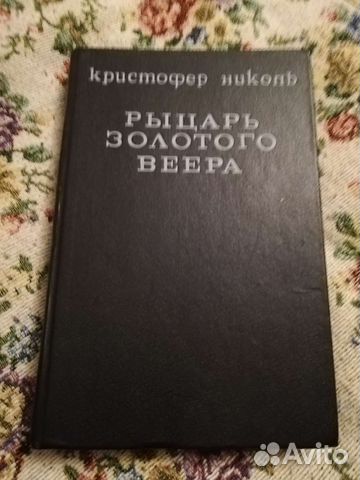 Книга рыцарь золотого веера