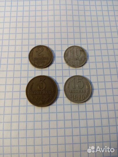 Монеты СССР 1980 г