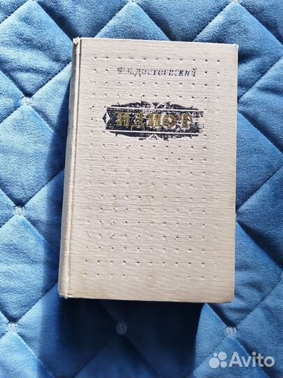 Ф.М. Достоевский Идиот 1955 г