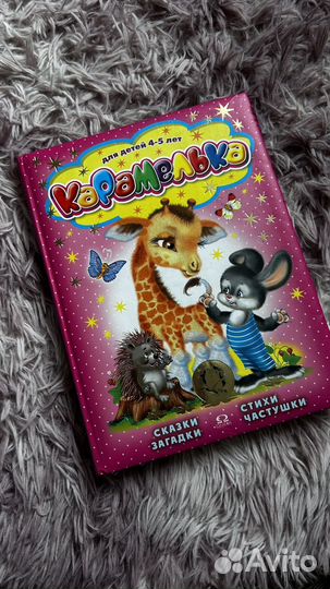 Детская книга Карамелька