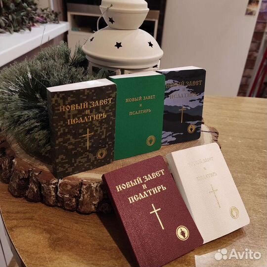 Новый Завет и Псалтырь
