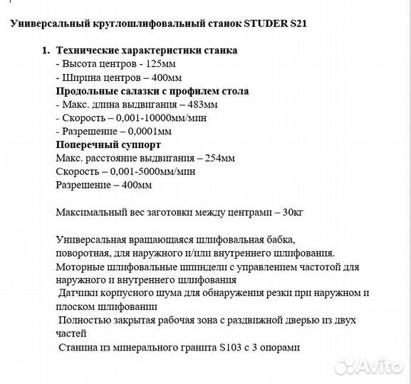 Круглошлифовальный станок studer S21 0091 221 B