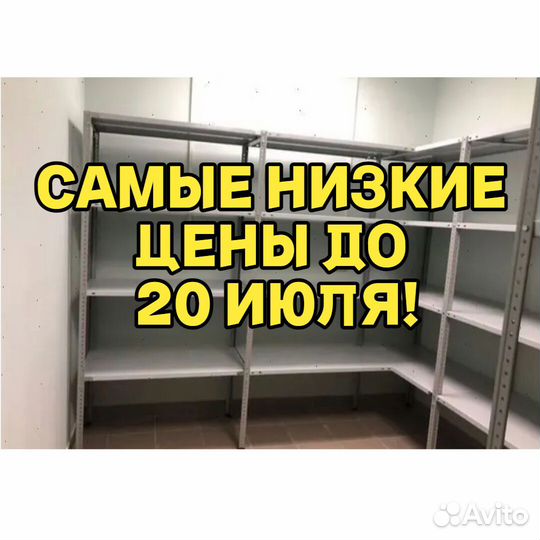 Стеллаж металлический / полочный 263