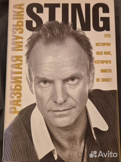 Стинг Разбитая музыка