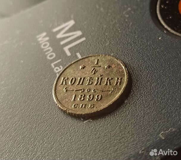 1/4 копейки Николай 2 1899