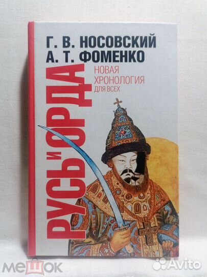 Носовский.Фоменко. Русь и Орда. Новая хронология