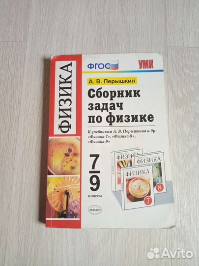 Задачник по физике 7-9 класс и химии за 8 класс