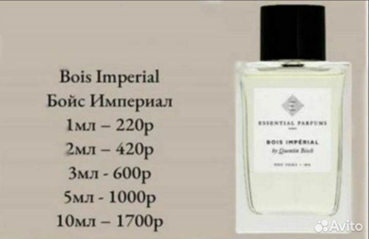 Распив Essential Parfums Bois Imperial