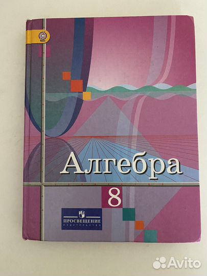 Учебник алгебра 8 класс Колягин
