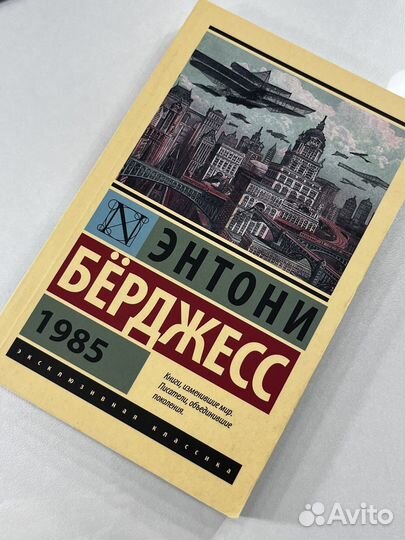 Энтони берджес 1985