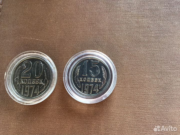 15,20 копеек 1974 года наборные