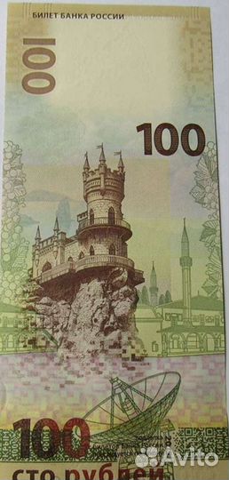 Банкнота 100 руб. Крым и Севастополь