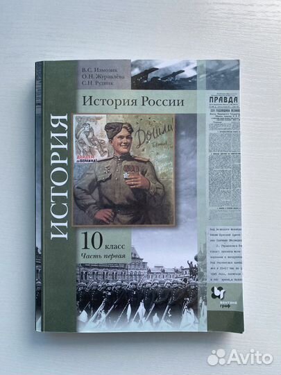 Учебник по истории России 10 класс Измозик
