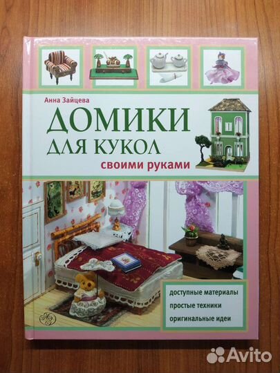 Домики для кукол своими руками