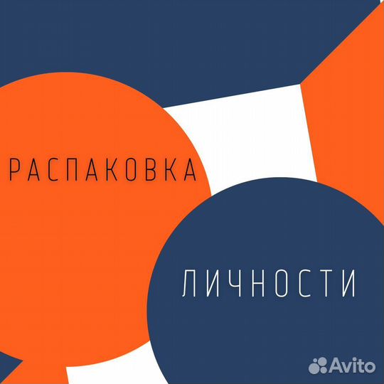 Распаковка личности