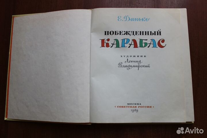 Данько Е. Побежденный Карабас.1989г