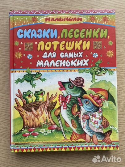 Книга «Сказки, песенки, потешки» «Сказы»