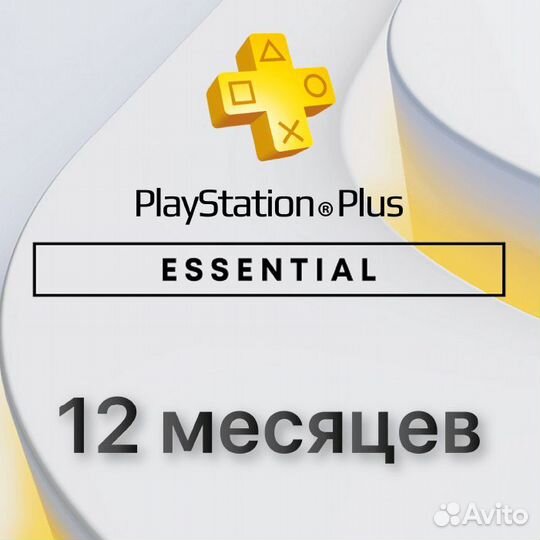 Подписка PlayStation essential 12 месяцев (Польша)