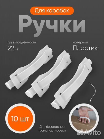 Ручка пластиковая для картонной коробки 10 шт
