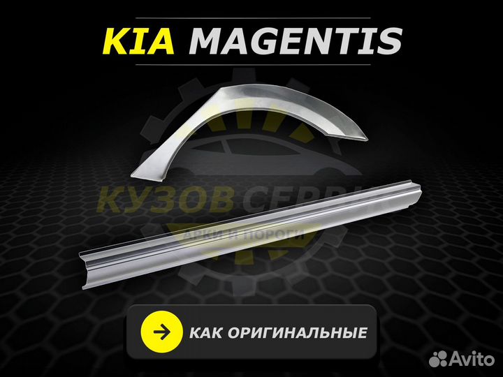 Пороги Kia Magentis ремонтные кузовные