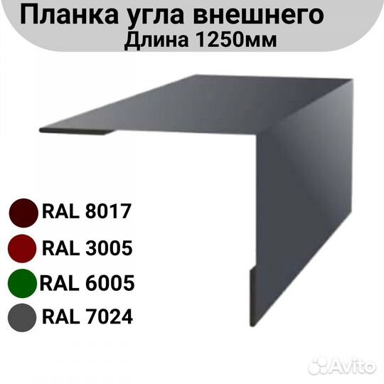 Планка угла внешнего