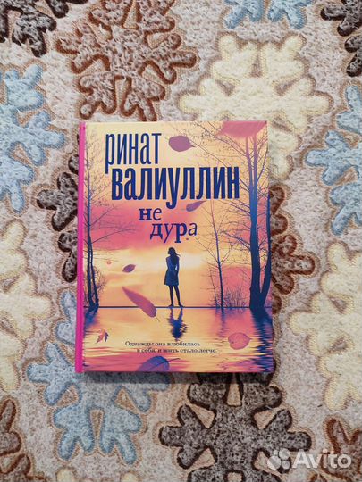 Ринат Валлиулин - Не дура