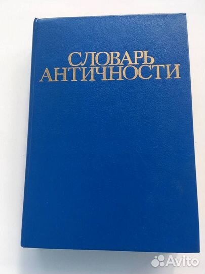 Словарь античности/1994 г