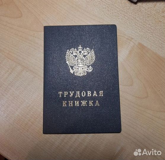 Трудовая книжка