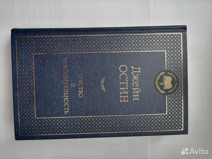 Чувство и чувствительность Остин Джейн