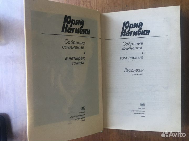 Собрание сочинений Ю. Нагибин в 4х томах, 1980г