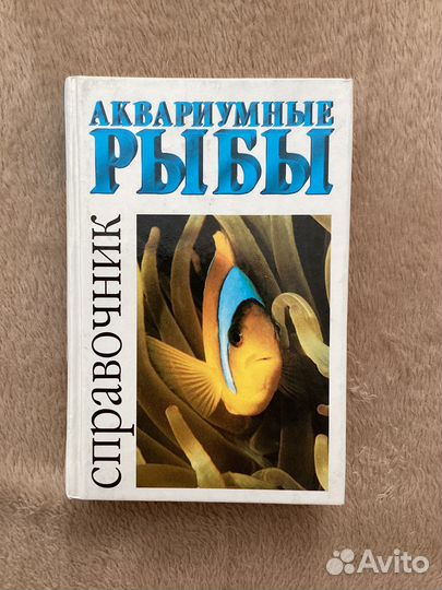 Книга Справочник аквариумные рыбы