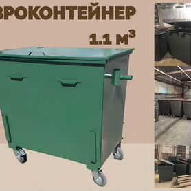 Евроконтейнер для мусора 1,1 м3 L2557