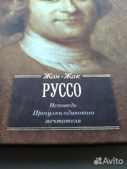 Жан-Жак Руссо 