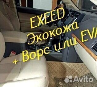 Exeed vx коврики 3D 5D из экокожи высокие борта