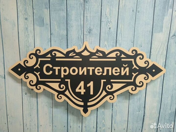 Табличка с адресом / вывеска на дом