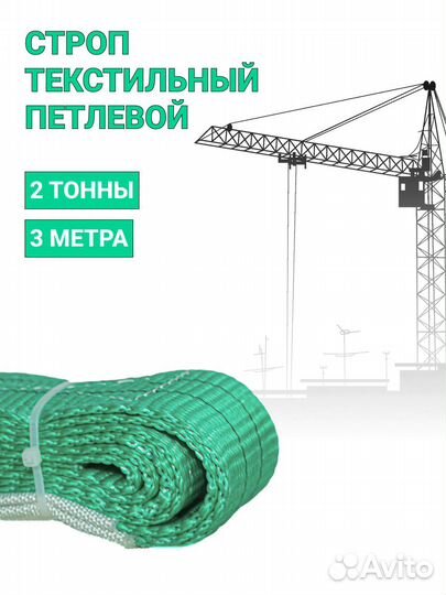 Строп текстильный петлевой Чалка 2т 3м