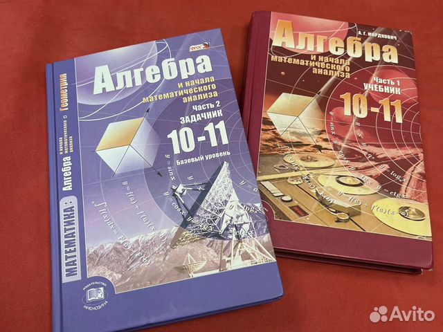 Алгебра 10-11 класс Мордкович учебник задачник