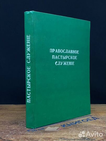 Православное пастырское служение