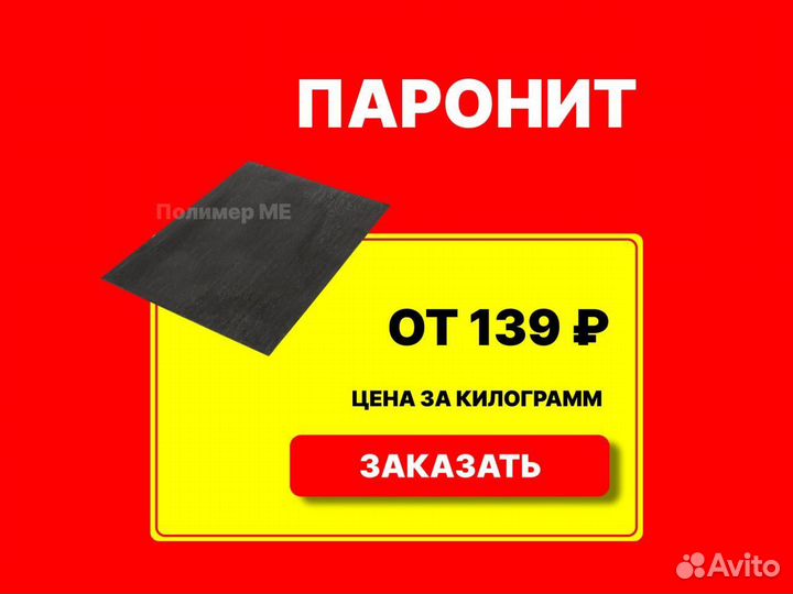 Паронит