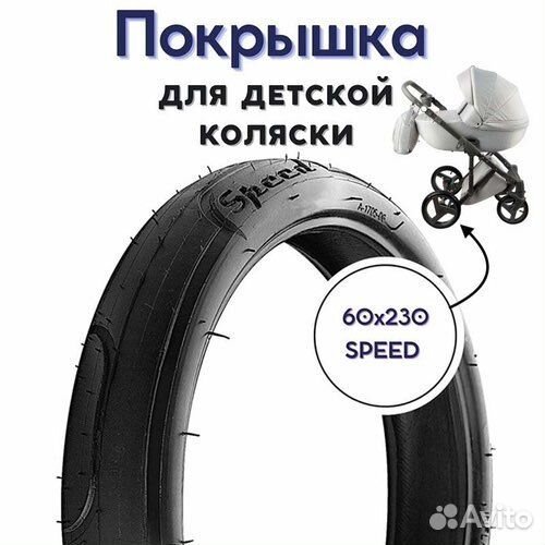 Покрышки для коляски speed drifting